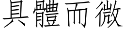 具體而微 (仿宋矢量字库)