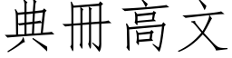 典冊高文 (仿宋矢量字库)