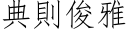 典則俊雅 (仿宋矢量字库)