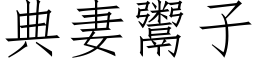 典妻鬻子 (仿宋矢量字库)