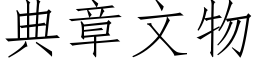 典章文物 (仿宋矢量字库)