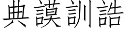 典謨訓誥 (仿宋矢量字库)