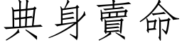 典身賣命 (仿宋矢量字库)