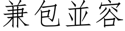 兼包並容 (仿宋矢量字库)