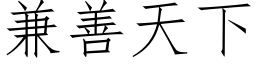 兼善天下 (仿宋矢量字库)