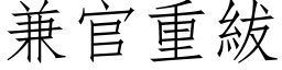 兼官重紱 (仿宋矢量字库)