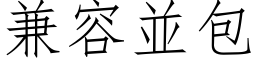 兼容並包 (仿宋矢量字库)