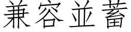 兼容並蓄 (仿宋矢量字库)