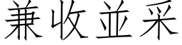 兼收並采 (仿宋矢量字库)