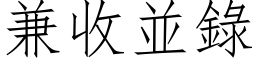 兼收並录 (仿宋矢量字库)