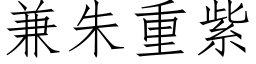 兼朱重紫 (仿宋矢量字库)