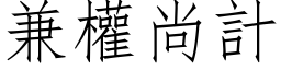 兼权尚计 (仿宋矢量字库)