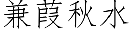 兼葭秋水 (仿宋矢量字库)