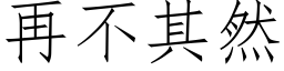 再不其然 (仿宋矢量字库)