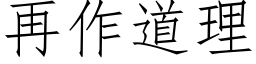 再作道理 (仿宋矢量字库)