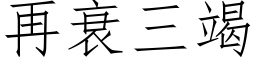 再衰三竭 (仿宋矢量字库)