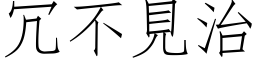 冗不见治 (仿宋矢量字库)