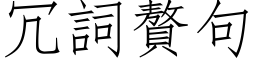 冗词赘句 (仿宋矢量字库)