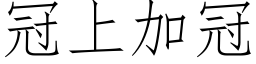 冠上加冠 (仿宋矢量字库)