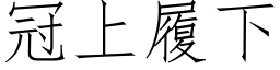 冠上履下 (仿宋矢量字库)