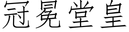 冠冕堂皇 (仿宋矢量字库)