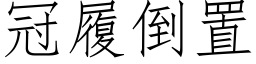 冠履倒置 (仿宋矢量字库)