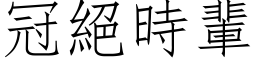 冠絕時輩 (仿宋矢量字库)