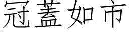 冠盖如市 (仿宋矢量字库)