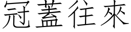 冠蓋往來 (仿宋矢量字库)