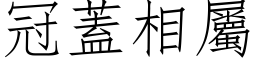 冠蓋相屬 (仿宋矢量字库)