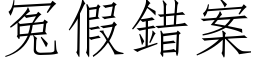 冤假錯案 (仿宋矢量字库)