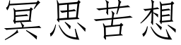 冥思苦想 (仿宋矢量字库)