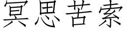 冥思苦索 (仿宋矢量字库)