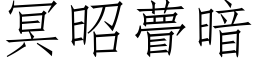 冥昭瞢暗 (仿宋矢量字库)