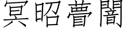 冥昭瞢闇 (仿宋矢量字库)