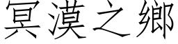 冥漠之乡 (仿宋矢量字库)