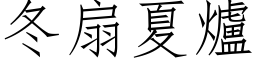 冬扇夏爐 (仿宋矢量字库)