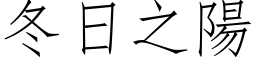 冬日之陽 (仿宋矢量字库)