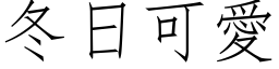 冬日可爱 (仿宋矢量字库)