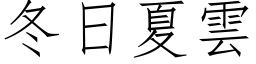 冬日夏雲 (仿宋矢量字库)