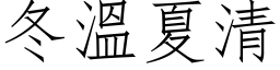 冬温夏清 (仿宋矢量字库)