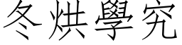 冬烘学究 (仿宋矢量字库)