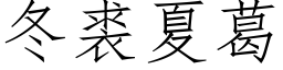 冬裘夏葛 (仿宋矢量字库)