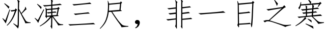 冰凍三尺，非一日之寒 (仿宋矢量字库)