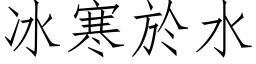 冰寒於水 (仿宋矢量字库)