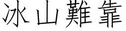 冰山難靠 (仿宋矢量字库)