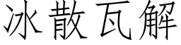 冰散瓦解 (仿宋矢量字库)