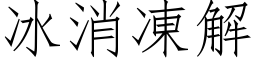 冰消凍解 (仿宋矢量字库)