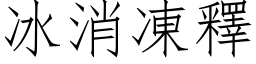 冰消凍釋 (仿宋矢量字库)