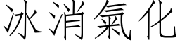 冰消氣化 (仿宋矢量字库)